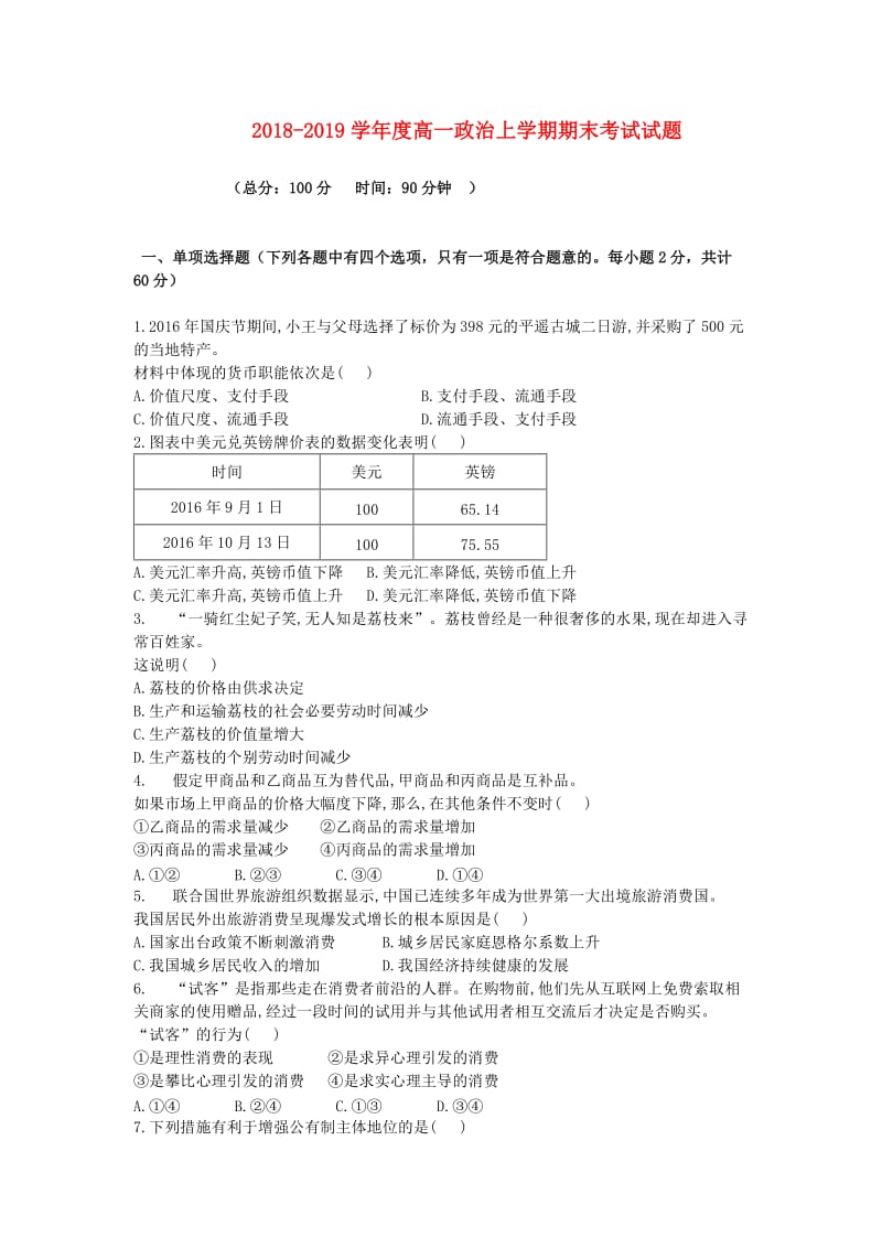 吉林省公主岭市2018-2019学年高一政治上学期期末考试试题.doc_第1页