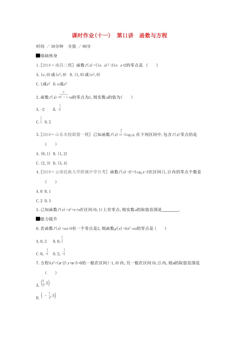 通用版2020版高考数学大一轮复习课时作业11函数与方程理新人教A版.docx_第1页