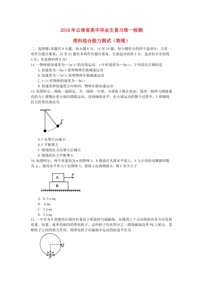 云南省2018届高三物理毕业生复习统一检测试题.doc_第1页