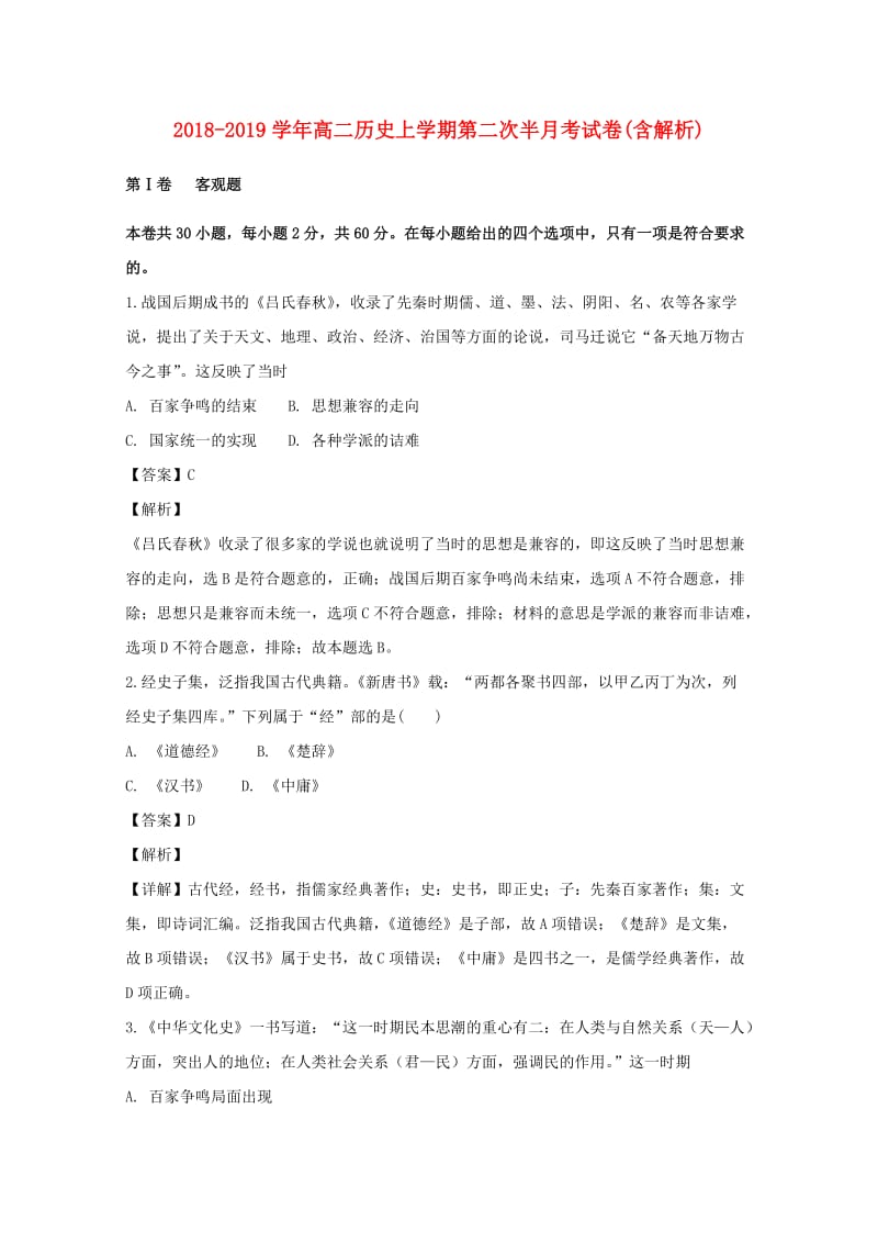 2018-2019学年高二历史上学期第二次半月考试卷(含解析).doc_第1页