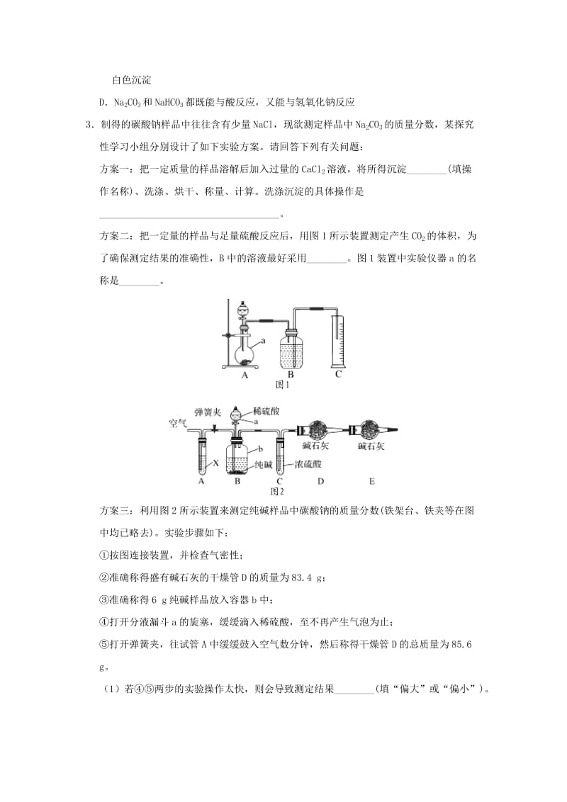 2019年高考化学一轮复习 专题 碳酸钠和碳酸氢钠的性质每日一题.doc_第3页