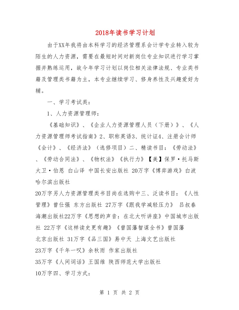 2018年读书学习计划1.doc_第1页