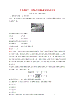 （浙江選考）2020版高考地理一輪復習 專題檢測三 自然地理環(huán)境的整體性和差異性.docx