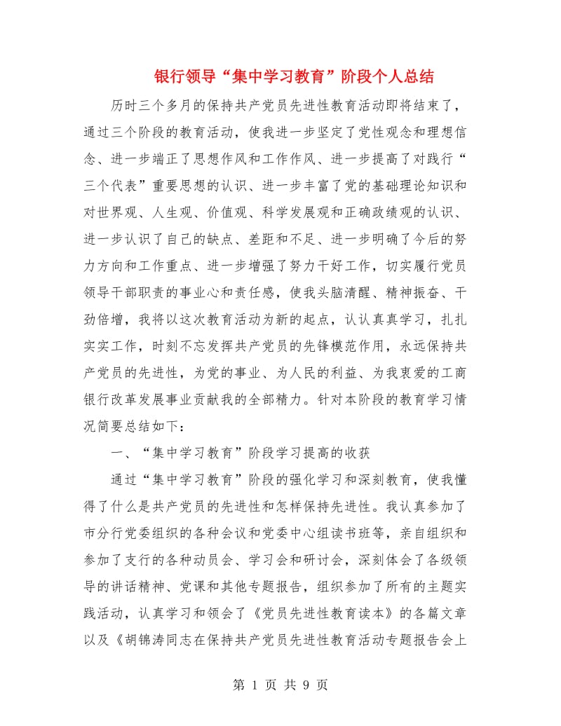 银行领导“集中学习教育”阶段个人总结.doc_第1页