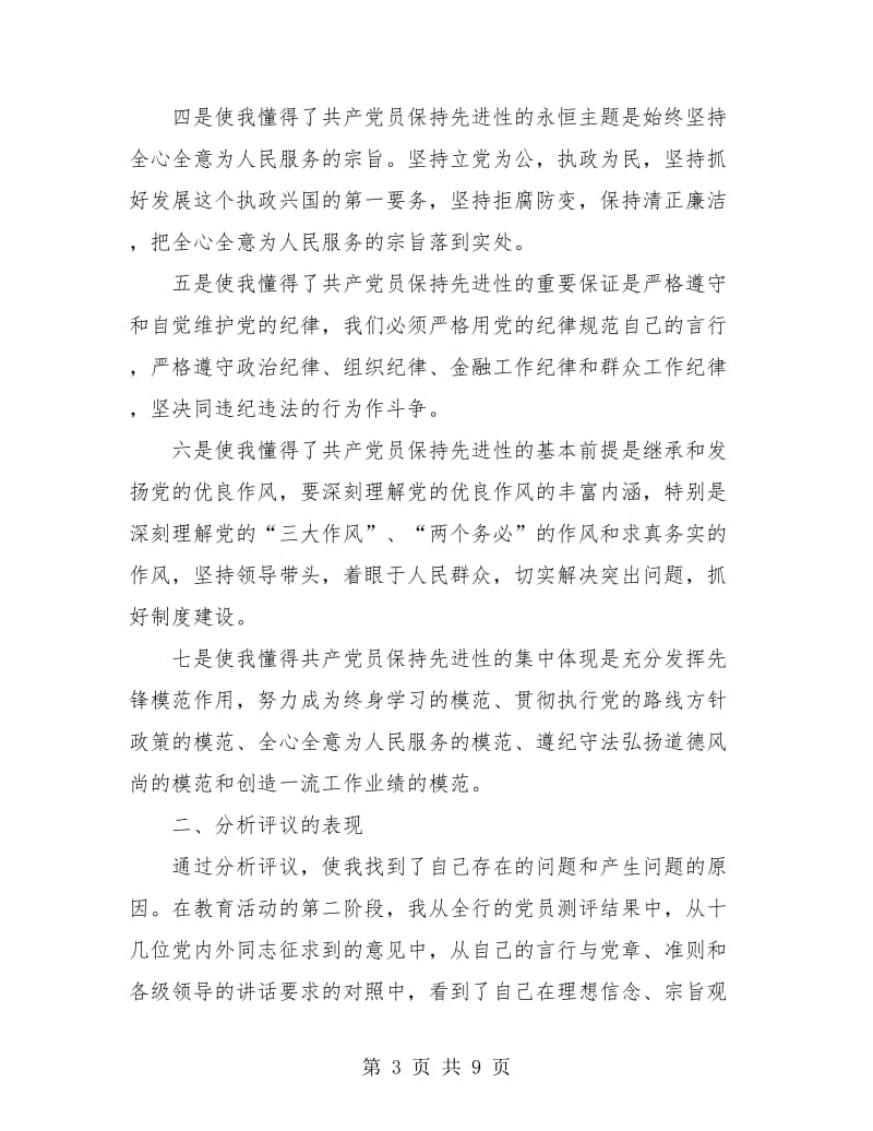 银行领导“集中学习教育”阶段个人总结.doc_第3页