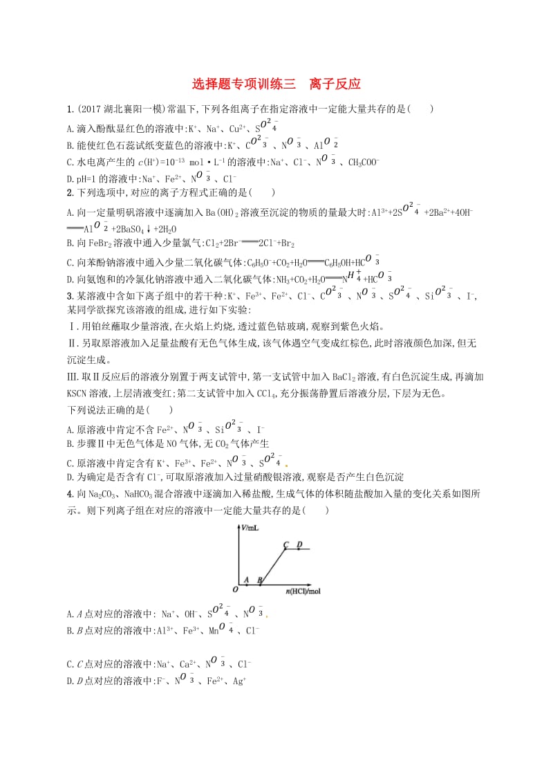 全国通用版2019版高考化学大二轮复习选择题专项训练三离子反应.doc_第1页