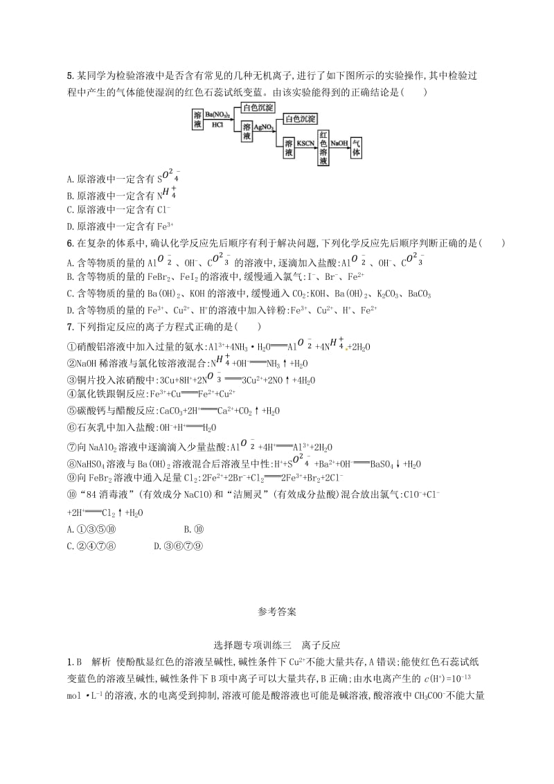 全国通用版2019版高考化学大二轮复习选择题专项训练三离子反应.doc_第2页