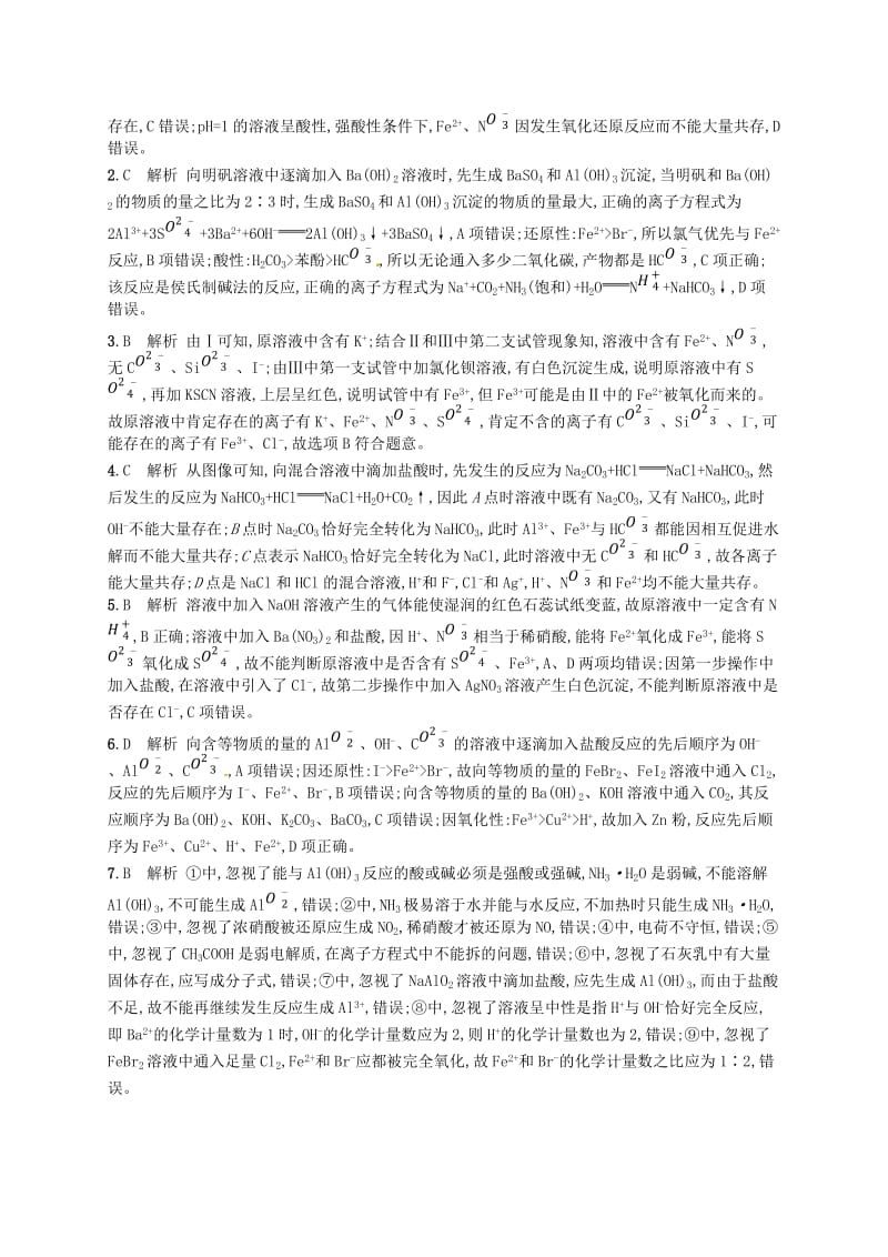 全国通用版2019版高考化学大二轮复习选择题专项训练三离子反应.doc_第3页