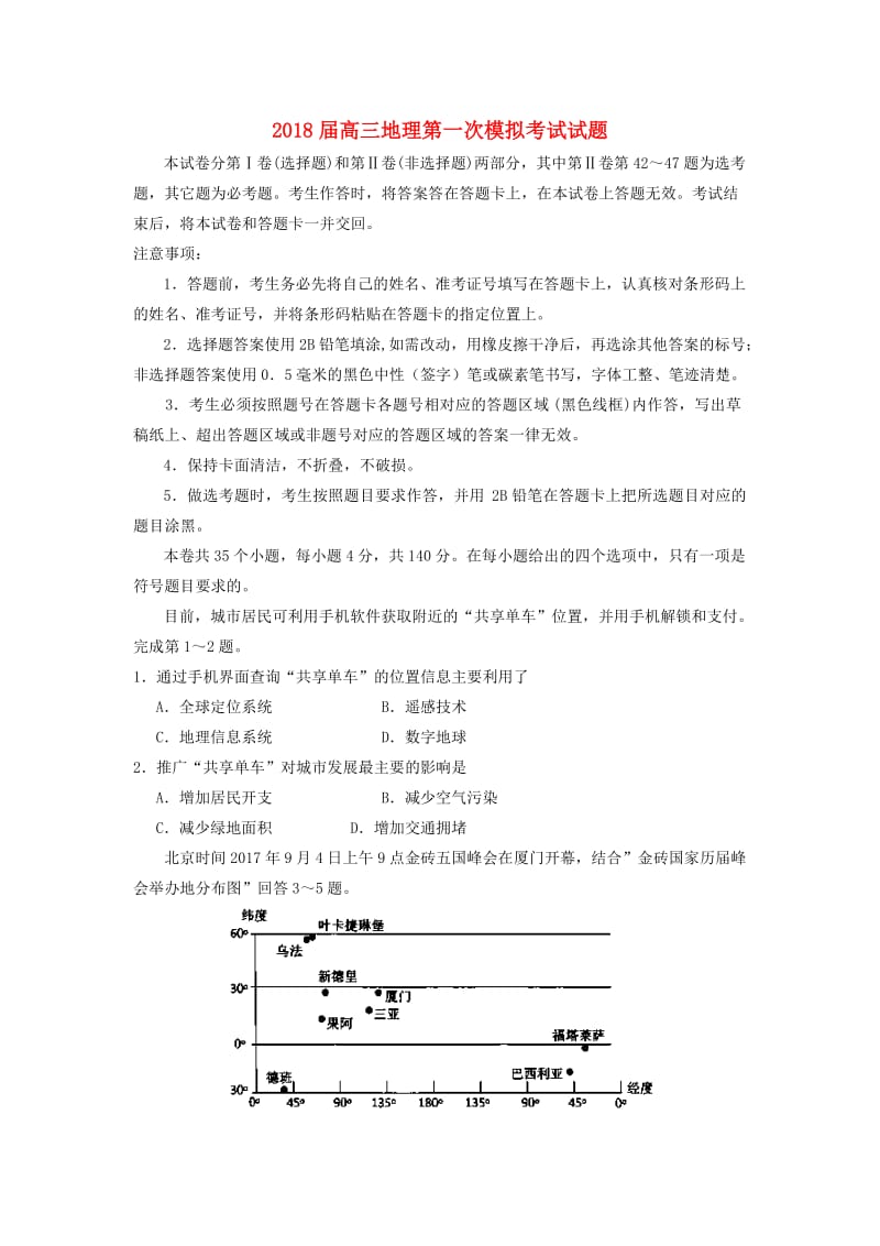 2018届高三地理第一次模拟考试试题.doc_第1页