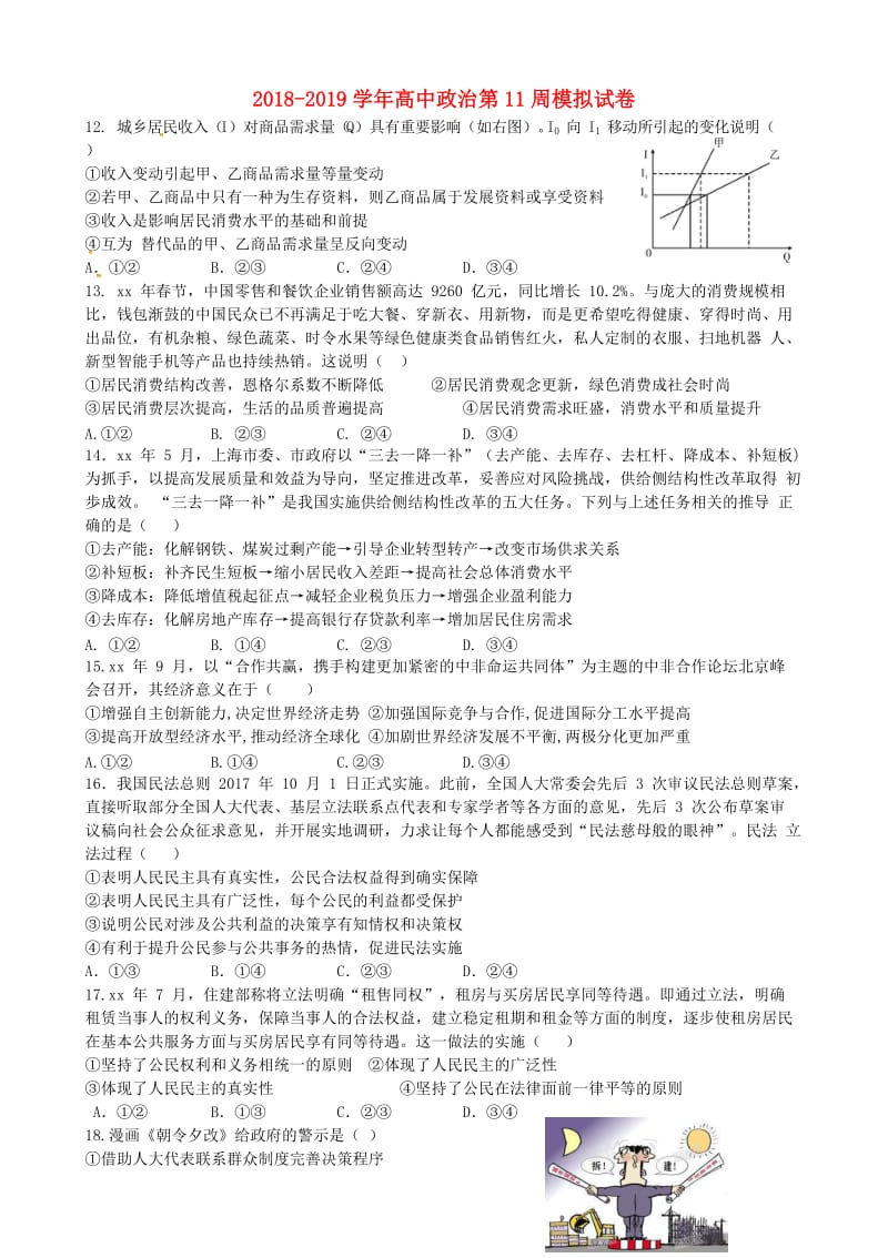 2018-2019学年高中政治第11周模拟试卷.doc_第1页