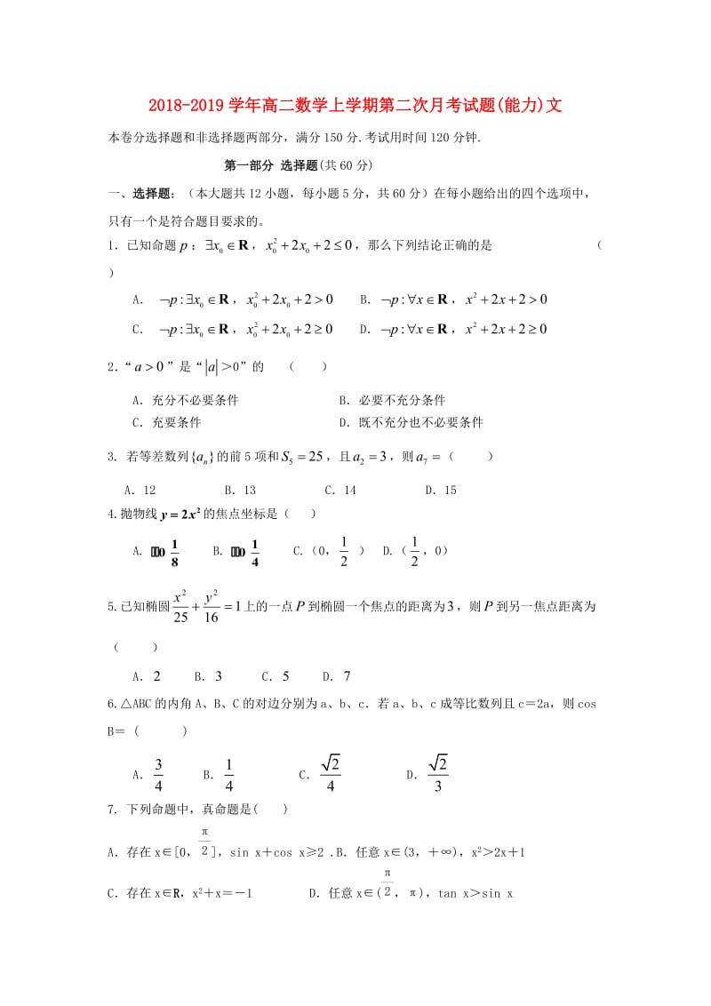 2018-2019学年高二数学上学期第二次月考试题(能力)文.doc_第1页