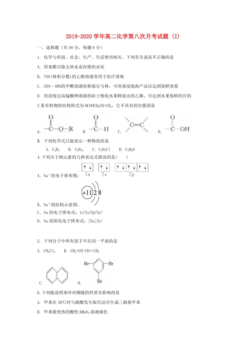 2019-2020学年高二化学第八次月考试题 (I).doc_第1页