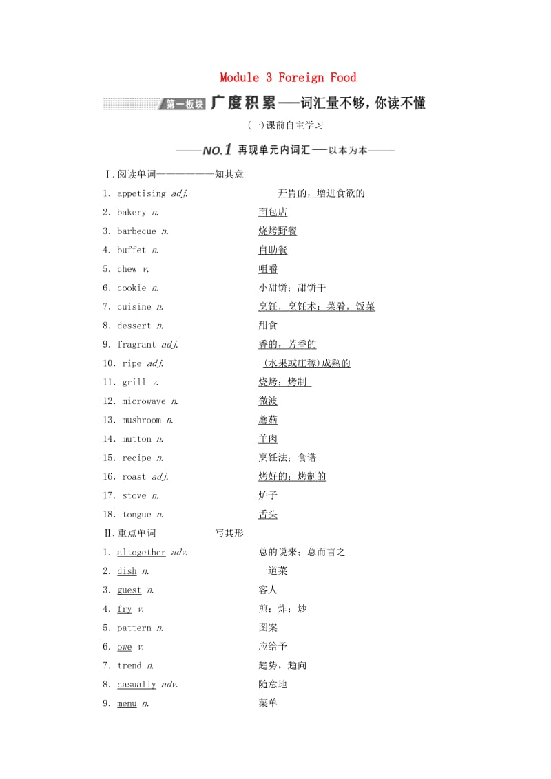 新课改2020版高考英语一轮复习Module3ForeignFood学案含解析外研版选修8 .doc_第1页