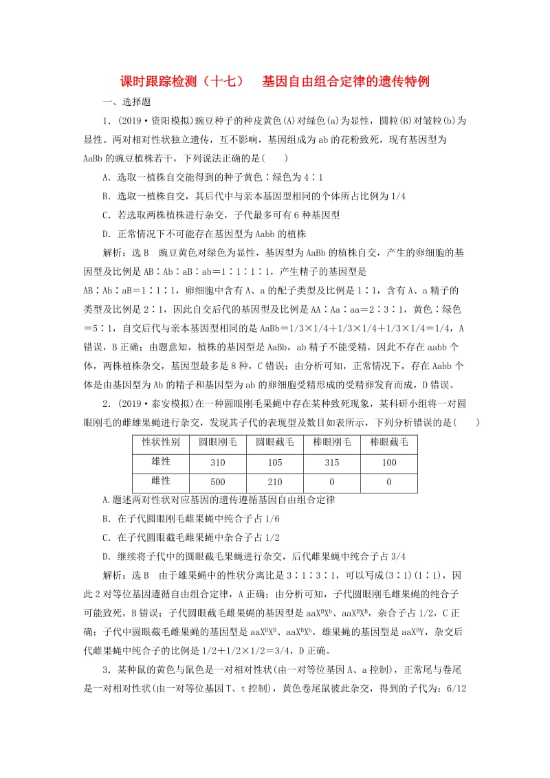 （通用版）2020版高考生物一轮复习 课时跟踪检测（十七）基因自由组合定律的遗传特例（含解析）.doc_第1页