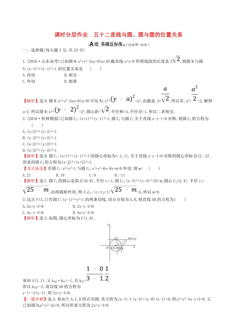 全国通用版2019版高考数学一轮复习第八章解析几何课时分层作业五十二8.4直线与圆圆与圆的位置关系理.doc_第1页