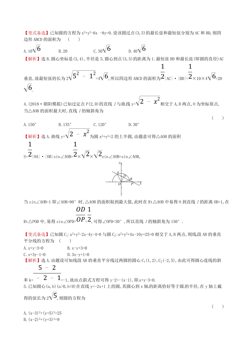 全国通用版2019版高考数学一轮复习第八章解析几何课时分层作业五十二8.4直线与圆圆与圆的位置关系理.doc_第2页