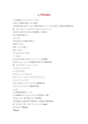 （通用版）2019高考數(shù)學二輪復習 解答題通關練8 不等式選講 文.docx