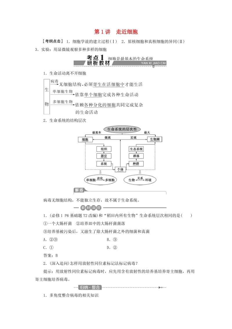 2019高考生物一轮复习 第01讲 走近细胞教案 新人教版必修1.doc_第1页