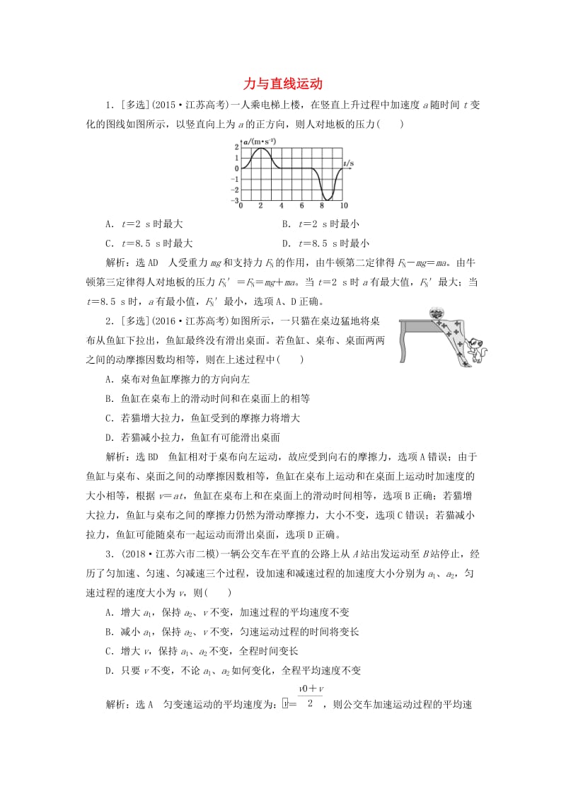 （江苏专版）2019版高考物理二轮复习 专题一 第二讲 力与直线运动课后达标检测卷（含解析）.doc_第1页