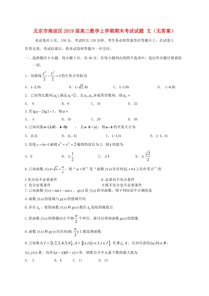 北京市海淀区2019届高三数学上学期期末考试试题 文.doc_第1页