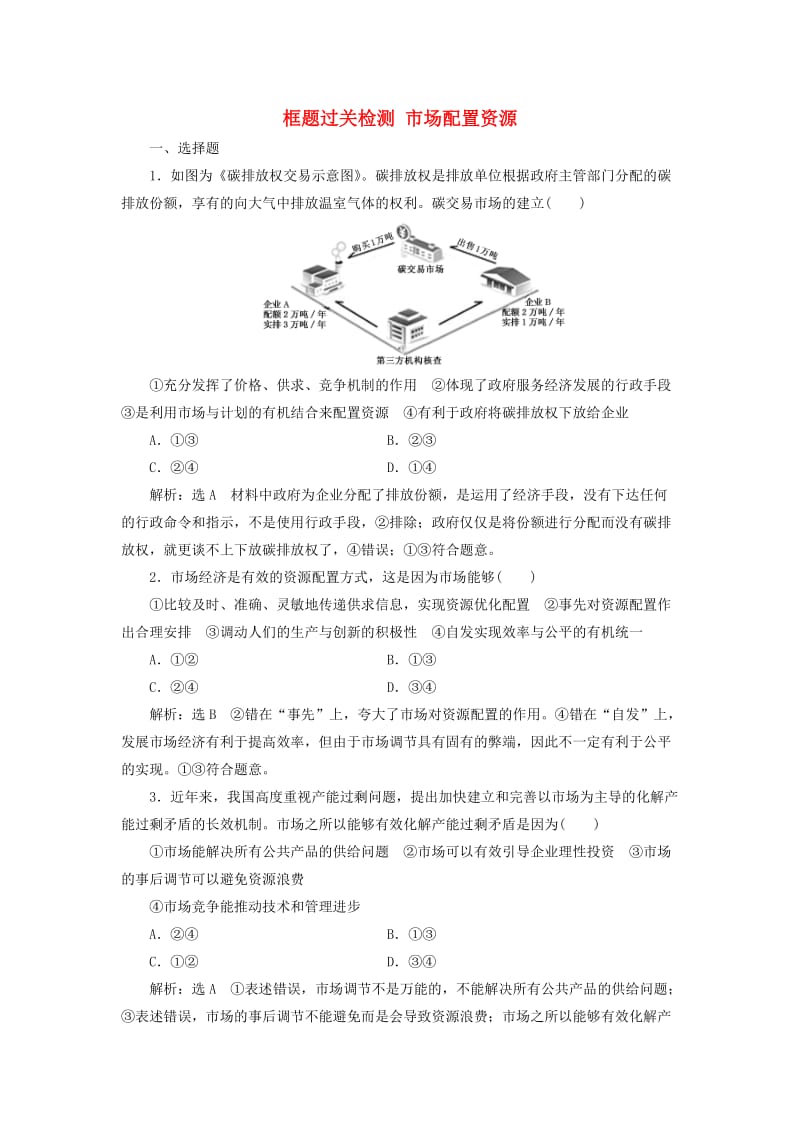 （通用版）2020版高考政治一轮复习 框题过关检测 市场配置资源.doc_第1页