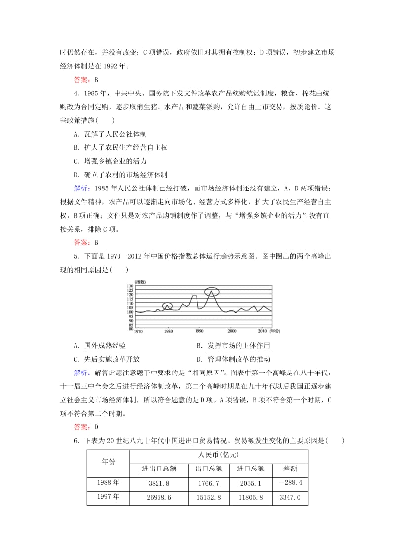 （通用版）河北省衡水市2019届高考历史大一轮复习 单元九 中国特色社会主义建设的道路 作业28 新时期的改革开放.doc_第2页