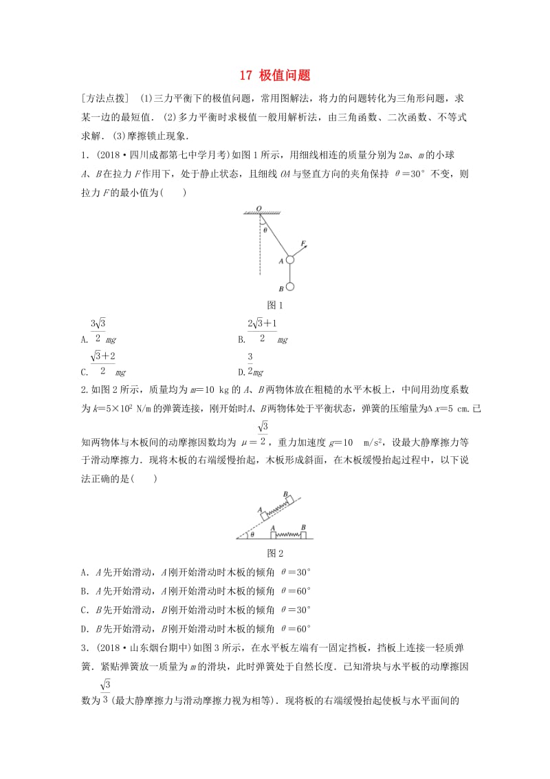 （江苏专用）2019高考物理一轮复习 第二章 相互作用 课时17 极值问题加练半小时.docx_第1页