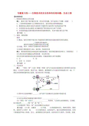 山東省平邑縣高中生物 專題復(fù)習(xí)4 生物技術(shù)的安全性和傳倫理問題、生態(tài)工程學(xué)案新人教版選修3.doc