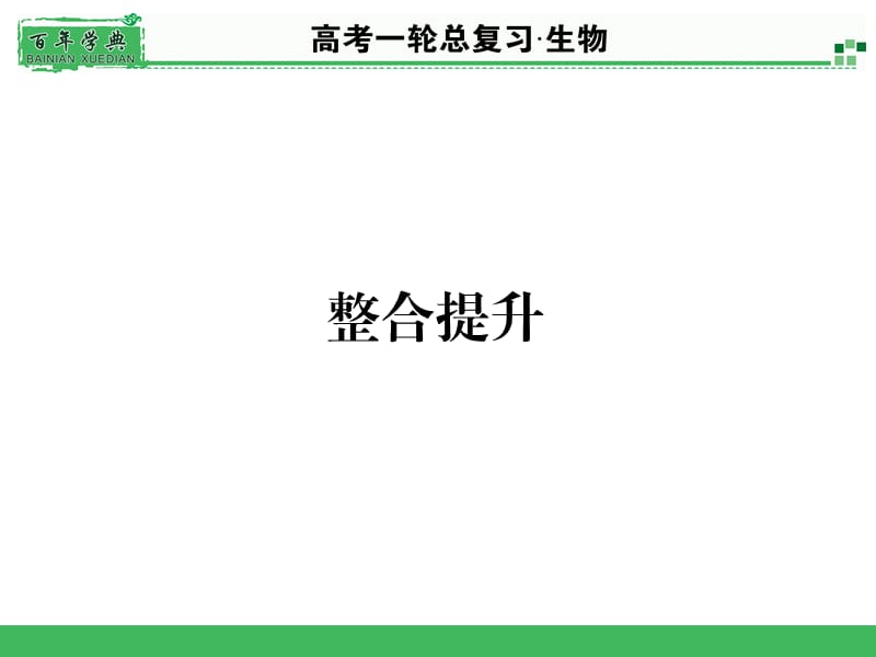 《名师面对面》高考一轮生物总复习配套PPT课件整合提升.ppt_第1页