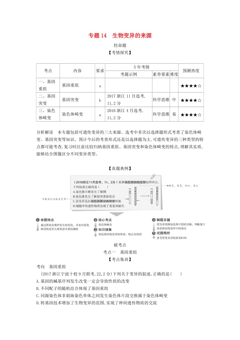 浙江省2020年高考生物总复习 专题14 生物变异的来源教师用书.docx_第1页