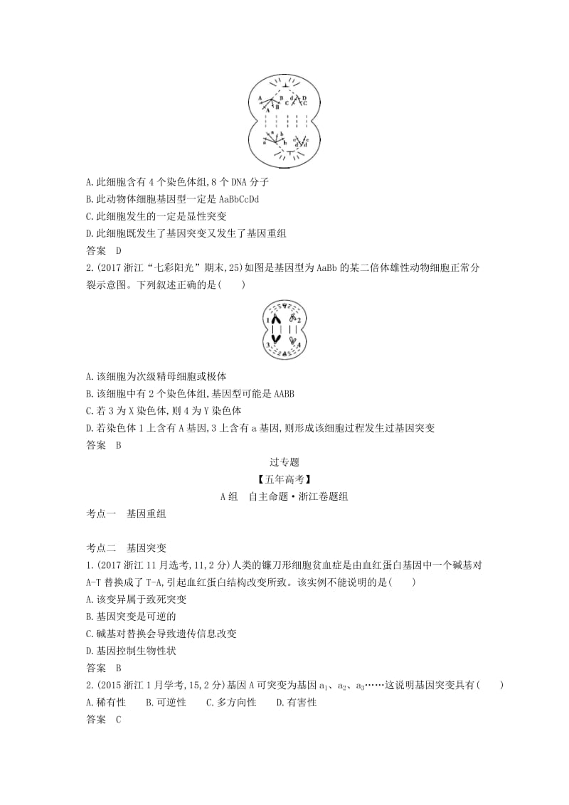 浙江省2020年高考生物总复习 专题14 生物变异的来源教师用书.docx_第3页