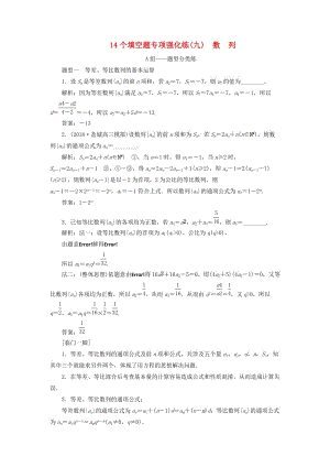 江蘇省2019高考數學二輪復習 自主加餐的3大題型 14個填空題強化練（九）數列（含解析）.doc