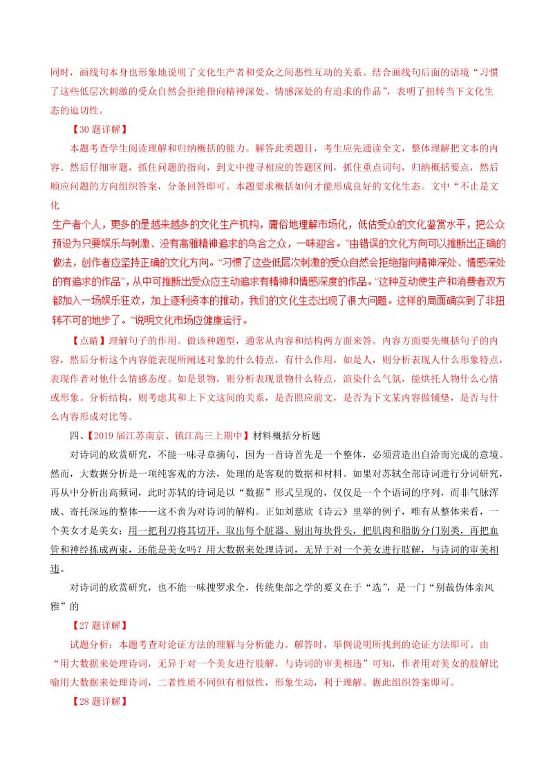 （江苏版）2019届高三语文 百所名校好题速递分项解析汇编 专题16 材料分析鉴赏（含解析）.doc_第3页