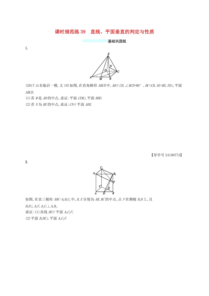 （福建专版）2019高考数学一轮复习 课时规范练39 直线、平面垂直的判定与性质 文.docx_第1页