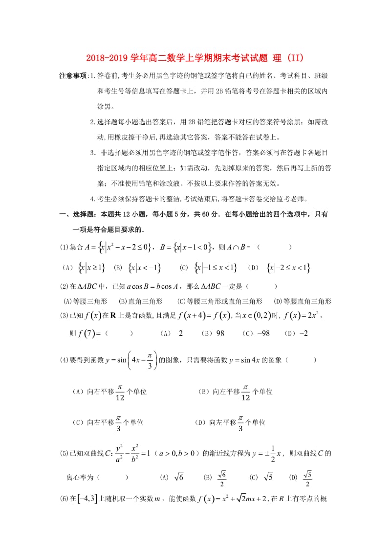 2018-2019学年高二数学上学期期末考试试题 理 (II).doc_第1页