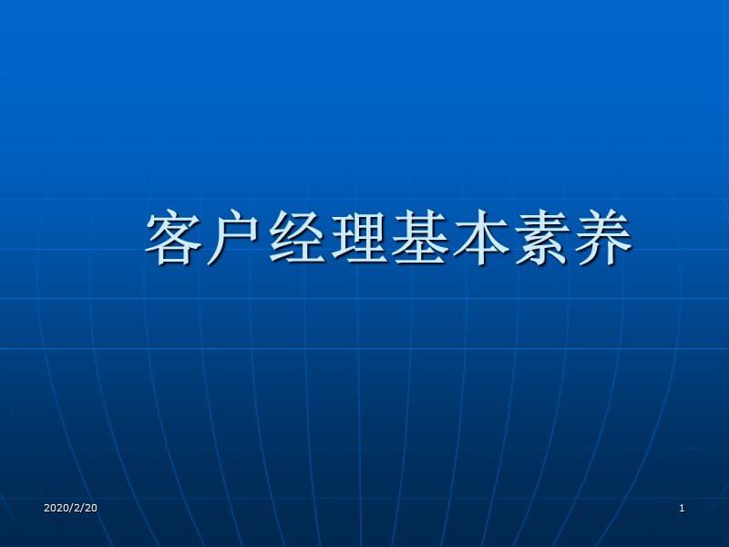 《客户经理的素质》PPT课件.ppt_第1页