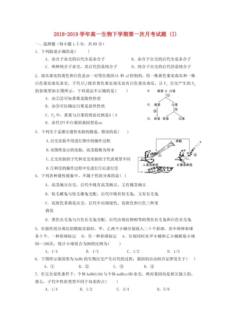 2018-2019学年高一生物下学期第一次月考试题 (I).doc_第1页