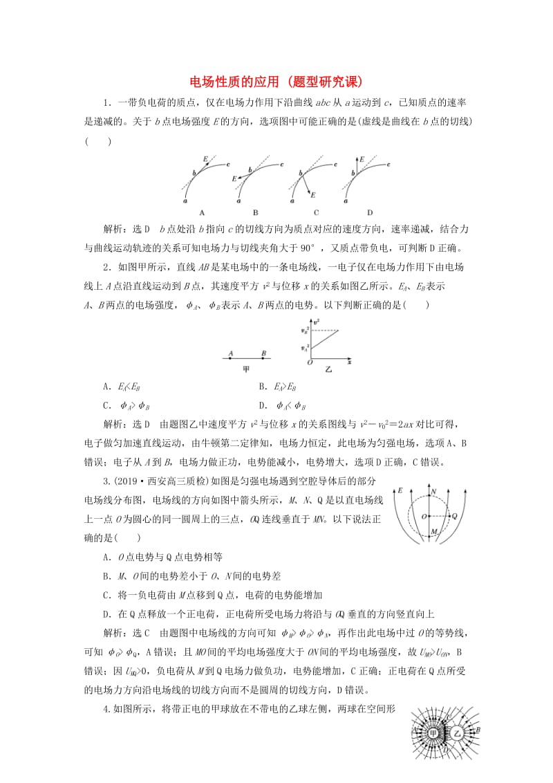 （新课标）2020高考物理总复习 课时检测（四十二）电场性质的应用（题型研究课）（含解析）.doc_第1页