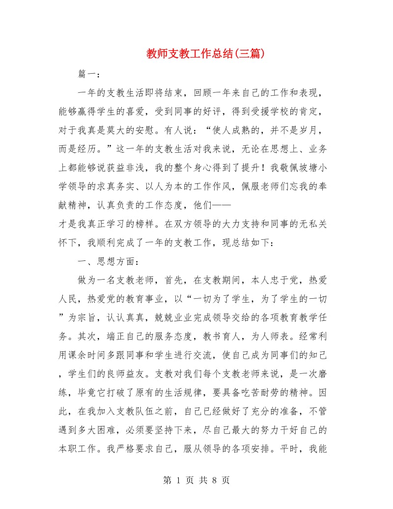 教师支教工作总结(三篇).doc_第1页