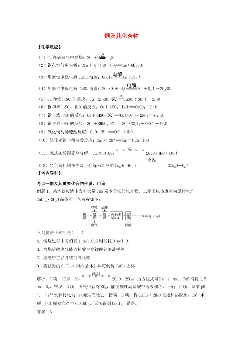 高中化学 金属元素及其化合物 专题 铜及其化合物夯实演练 新人教版必修1.doc_第1页