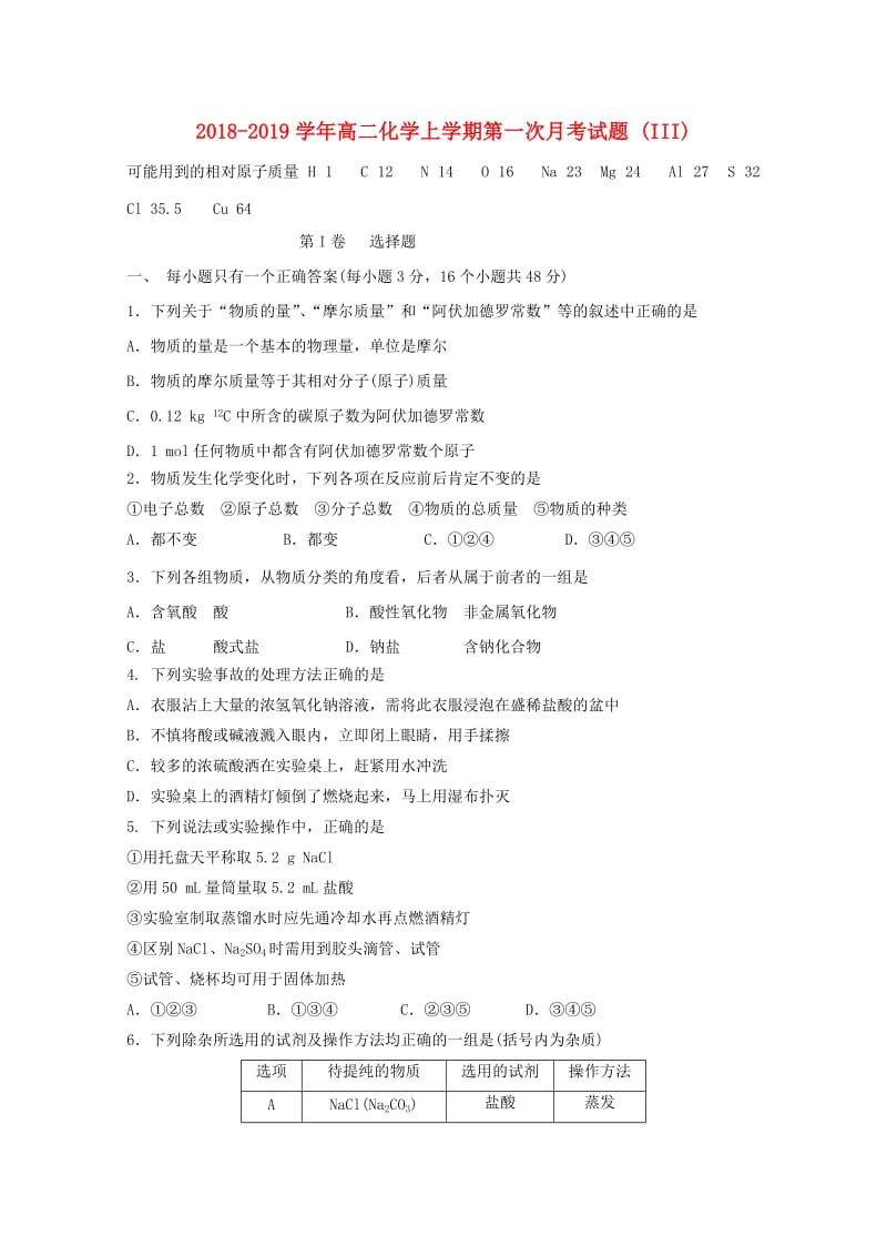 2018-2019学年高二化学上学期第一次月考试题 (III).doc_第1页