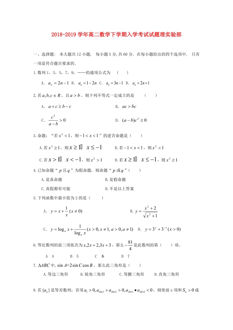 2018-2019学年高二数学下学期入学考试试题理实验部.doc_第1页