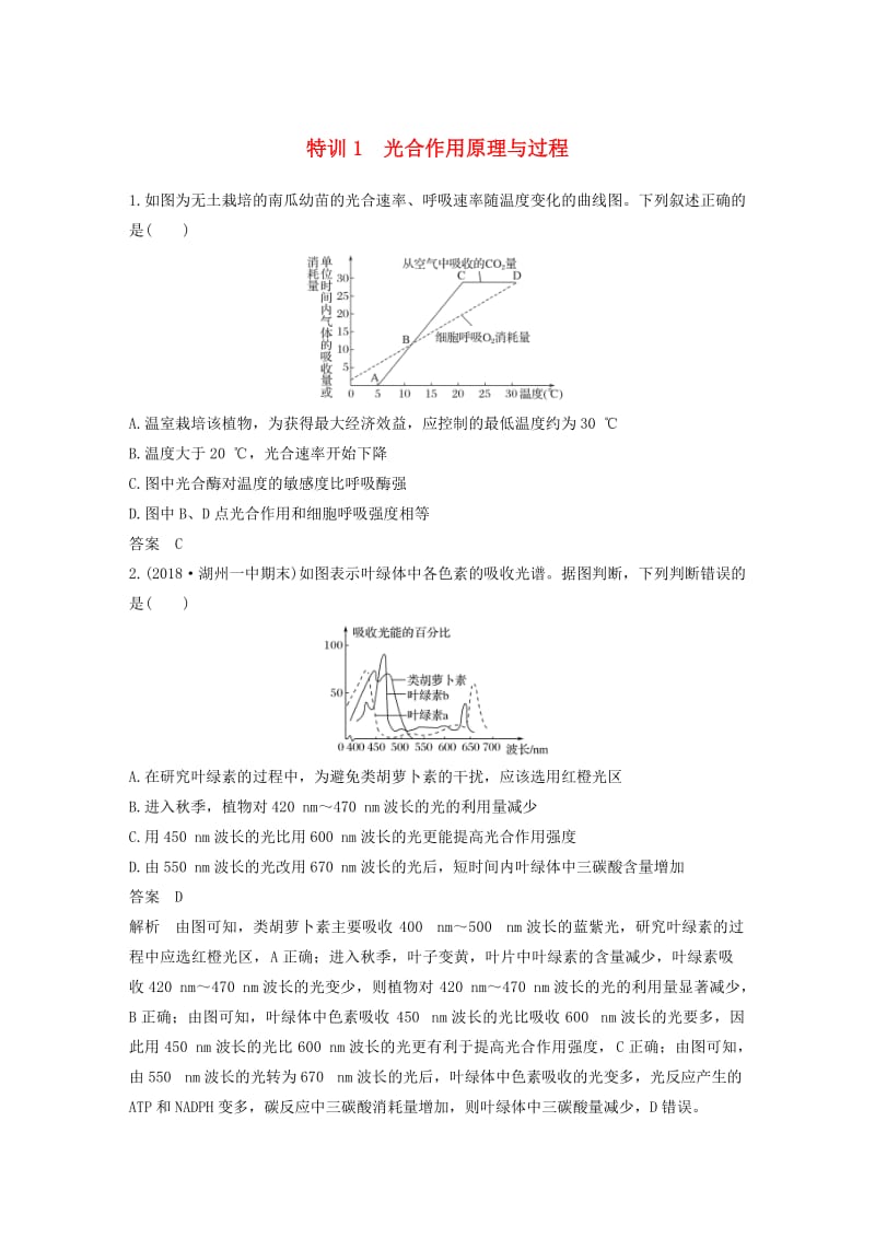 2019版高考生物二轮专题复习加试选择题对点特训1光合作用原理与过程.doc_第1页