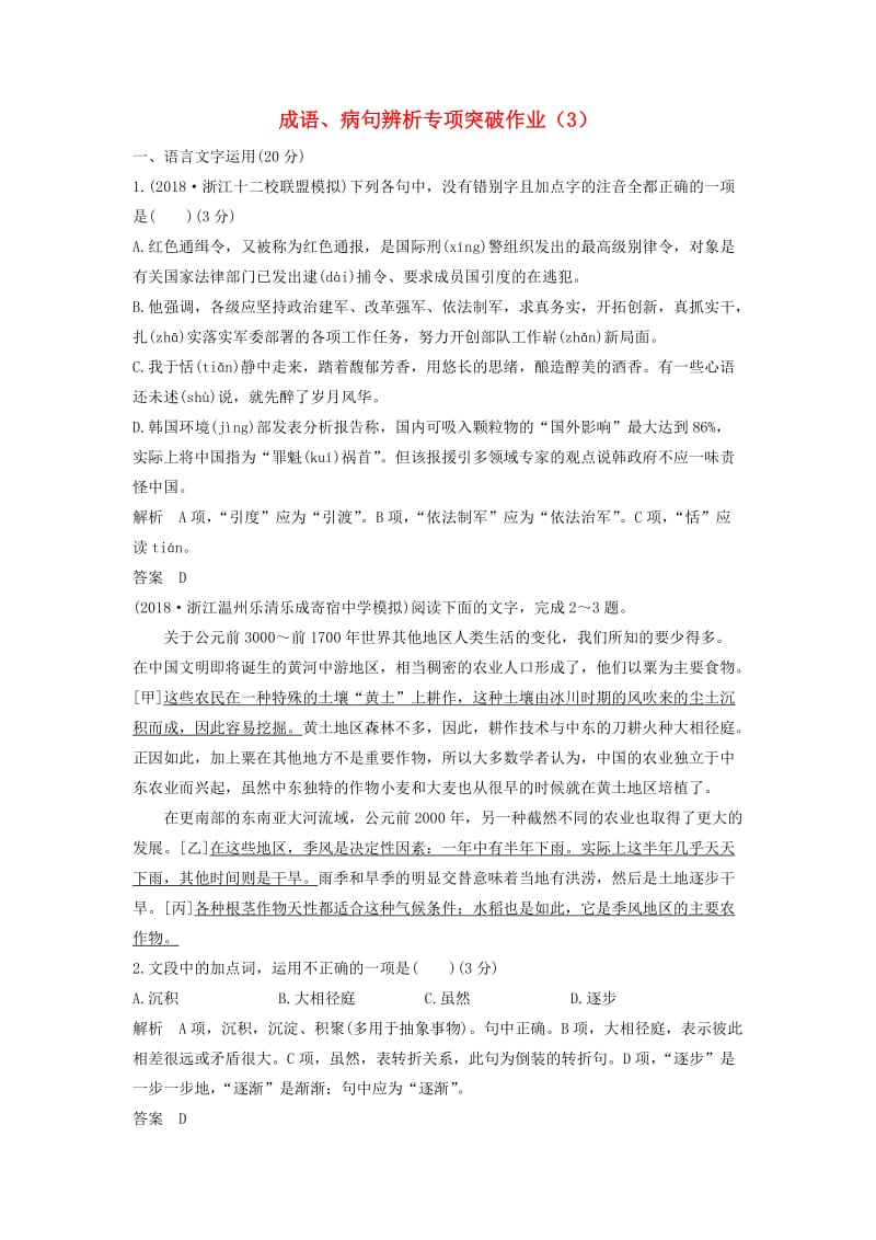 浙江专用2019届高三语文二轮复习成语蹭辨析专项突破作业(6).doc_第1页