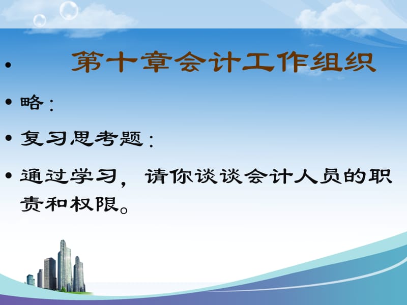 《基礎(chǔ)會(huì)計(jì)學(xué)》-會(huì)計(jì)工作組織.ppt_第1頁(yè)