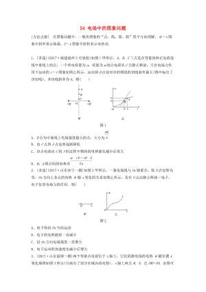 （江蘇專用）2019高考物理一輪復(fù)習(xí) 第七章 靜電場 課時54 電場中的圖象問題加練半小時.docx