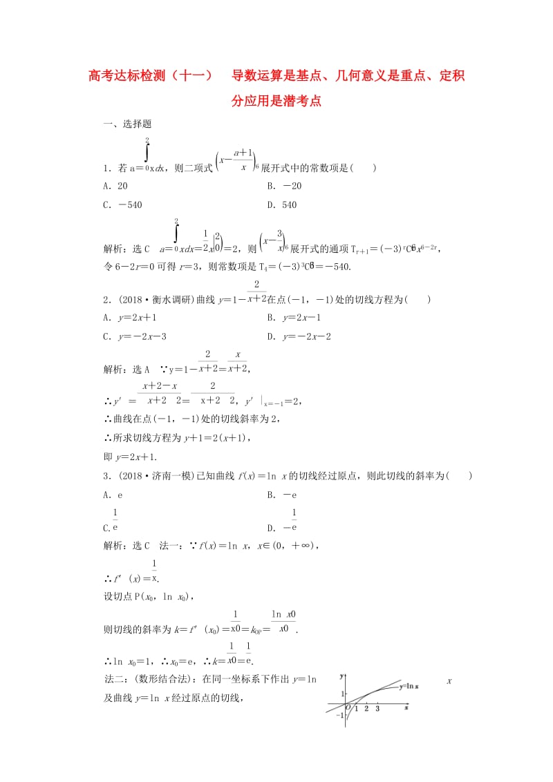 全国通用版2019版高考数学一轮复习第四单元导数及其应用高考达标检测十一导数运算是基点几何意义是重点定积分应用是潜考点理.doc_第1页