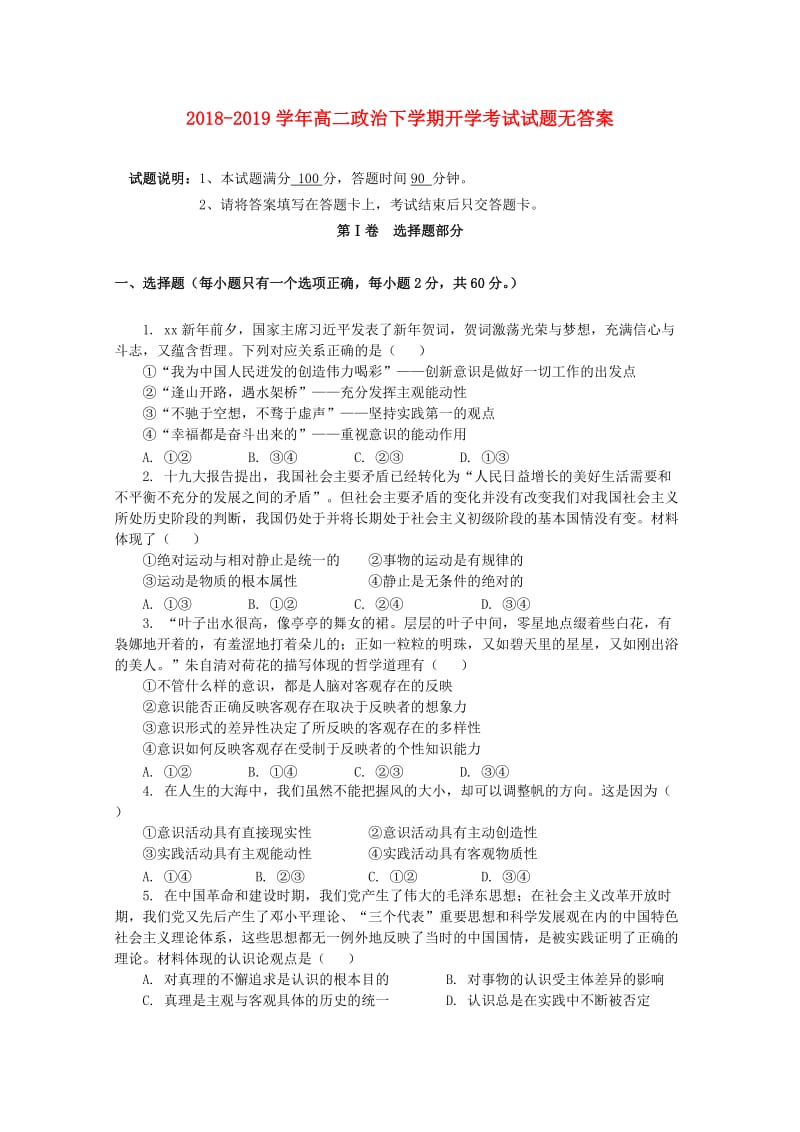 2018-2019学年高二政治下学期开学考试试题无答案.doc_第1页