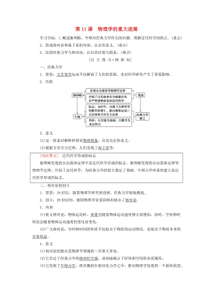 （全國通用版）2018-2019高中歷史 第四單元 近代以來世界的科學(xué)發(fā)展歷程 第11課 物理學(xué)的重大進(jìn)展學(xué)案 新人教版必修3.doc