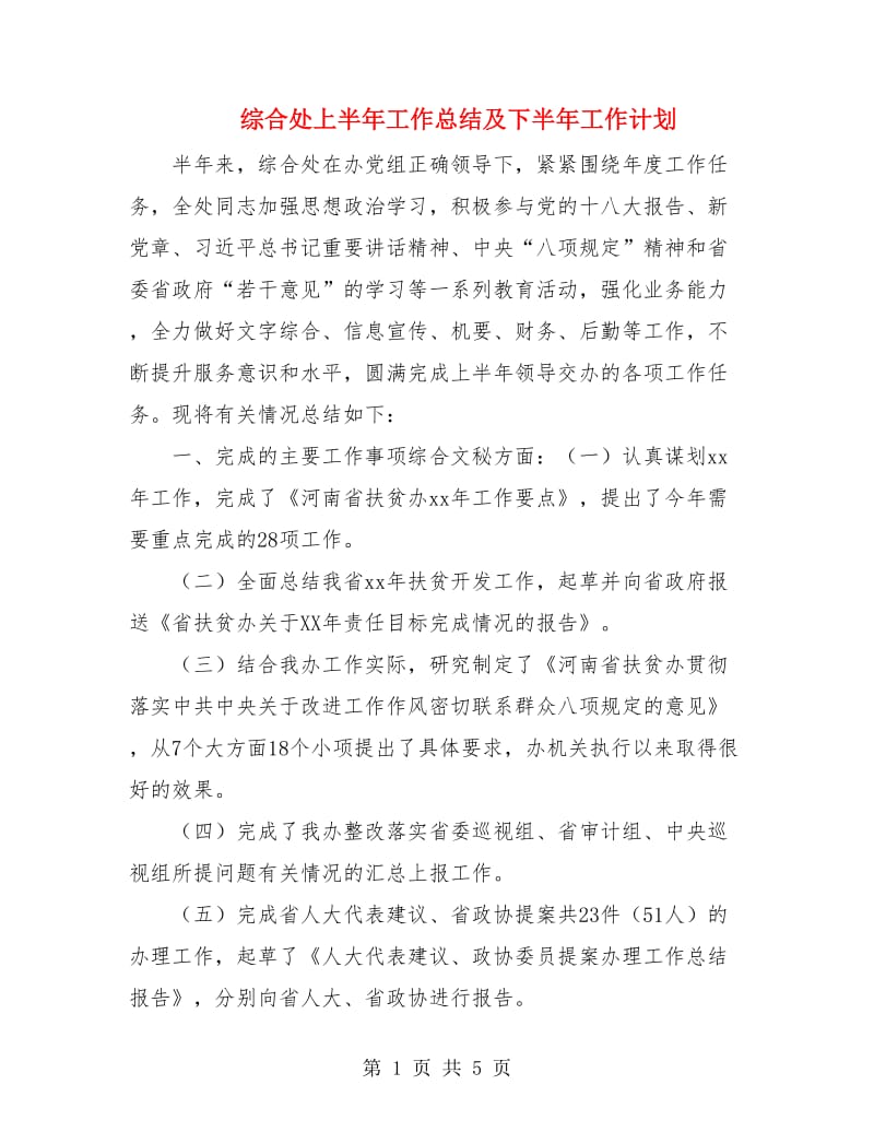 综合处上半年工作总结及下半年工作计划.doc_第1页